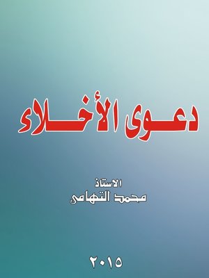 cover image of دعوى الإخلاء في قوانين إيجار الأماكن و المحلات أمام محاكم القضاء الموضوعي و محاكم القضاء المستعجل